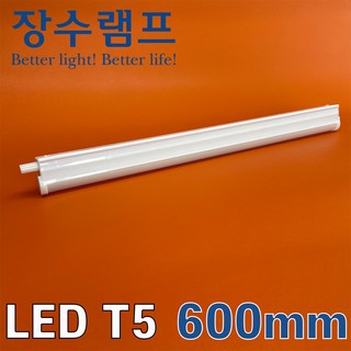 장수램프 LED T5 간접조명 싱크대 커튼박스 라인 형광등, 1개, 600mm, 전구색