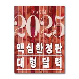 맥심 달력 Maxim Calendar 2025 - 벽걸이형 대표 이미지 - 미스맥심 추천