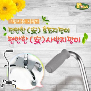 웰비 사발지팡이/4발지팡이, 상세설명 참조, 1개