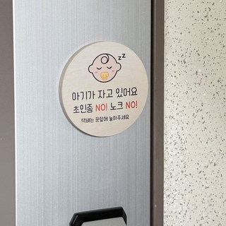 아기가 자고 있어요 현관문 반려동물 우드 도어사인 자석 현관 안내판