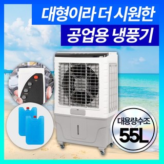 업소용 냉풍기 산업용 냉풍기 55L 이동식 에어컨 선풍기 에어쿨러 얼음 간이 냉방 대형 냉풍기 아미즈