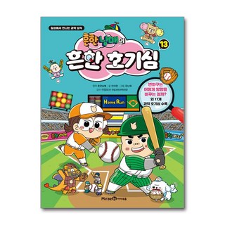 흔한남매의 흔한 호기심 13 (마스크제공), 안치현 , 흔한남매 , 유난희 , 이정모, 흔한컴퍼니, 미래엔아이세움