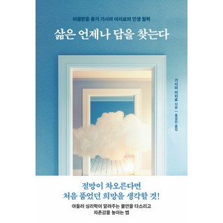 삶은 언제나 답을 찾는다:미움받을 용기 기시미 이치로의 인생 철학, 한국경제신문, 삶은 언제나 답을 찾는다, 기시미 이치로(저) / 홍성민(역), NSB9788947549172