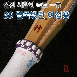 실전형 죽도 일죽병단