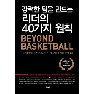 강력한 팀을 만드는 리더의 40가지 원칙:최강의 팀을 만들기 위해 당신이 체득해야 할 40가지 팀워크 전략, 산수야, 마이크 크루지제프스키제이미 스파톨라