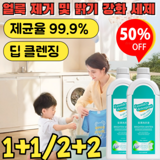 [헌 옷을 새 옷으로] 얼룩 제거 및 밝기 강화 세제 강력한 얼룩제거세제 얼룩제거 표백세제 제균율 99.9%/딥 클렌징