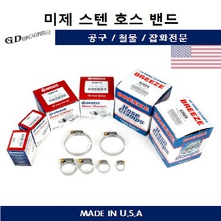 미제호스밴드 스텐밴드 브리즈BREEZE Hose Clamps