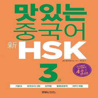 맛있는북스 맛있는 중국어 신HSK 첫걸음 3급