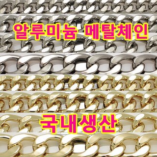 알루미늄 알미늄 체인 금속 체인 DIY 체인줄 국내생산 메탈체인 금속체인 DIY 부자재, CAB01(알미늄체인 흑니켈 1m 폭 9mm), 1개