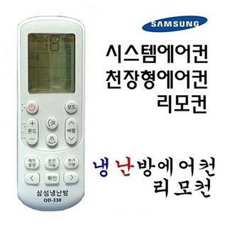 삼성 냉난방 천장형 / 시스템 / 벽걸이 스탠드 에어컨 리모컨 OD-330, 1개
