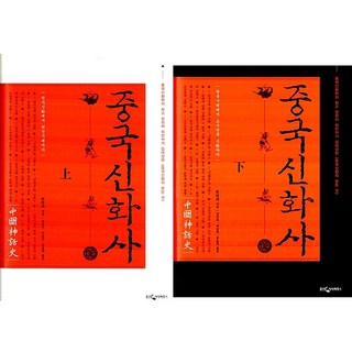 중국신화사 상.하 세트 - 전2권 - 원시신화에서 위진시대까지