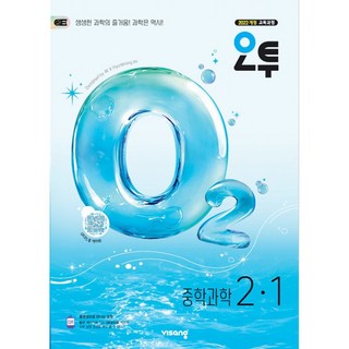2026 오투 과학, 과학영역, 중등2학년