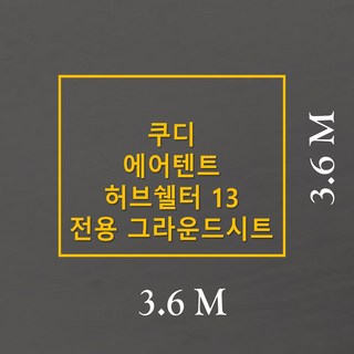 방수포 쿠디 에어텐트 허브쉘터13 전용 그라운드시트 제작 타포린 풋프린트 천막 캠핑, PE 다홍 방수포