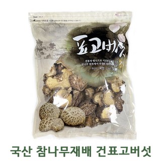 국산 참나무 재배 건 표고버섯