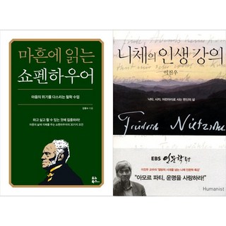 [하나북 세트] 마흔에 읽는 쇼펜하우어＋니체의 인생 강의
