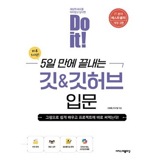 Do it! 5일 만에 끝내는 깃 & 깃허브 입문, 이지스퍼블리싱, 고경희,이고잉