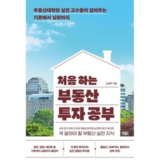 처음하는 부동산 투자공부, 건실투(저), 커넥티드그라운드, 건실투 저