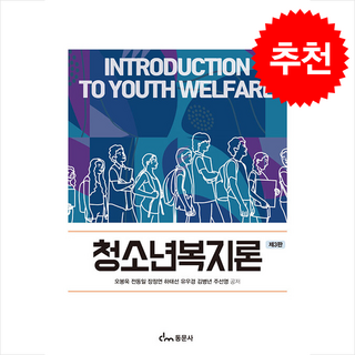 청소년복지론 (제3판), 오봉욱, 동문사