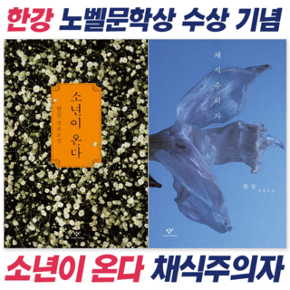 [노벨문학상 수상 한강 작가 세트1] 소년이 온다 + 채식주의자