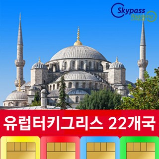 튀르키예 터키유심 그리스유심 칩 핫스팟 15일 30일 22개국 사용 스카이패스로밍, 택배수령, 총1GB, 1개