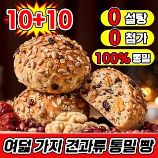 [무설탕 통밀100%] 여덟 가지 견과류 통밀 빵 다이어트 식사대용 통밀 식빵 100% 통밀 베이글 통곡물빵 당뇨빵 무설탕 아침 식사대용 빵 개별 포장 모닝빵 비건빵, 20개, 35g