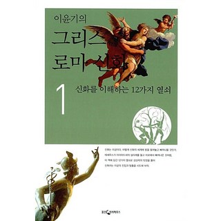 이윤기의 그리스 로마 신화1 이윤기