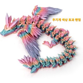 3D 프린트 초대형 크리스털 비룡 움직이는 피규어 구체 관절 3D프린팅 드래곤 피규어 용날개는 펼 수 있습니다, Rainbow (random color effect)