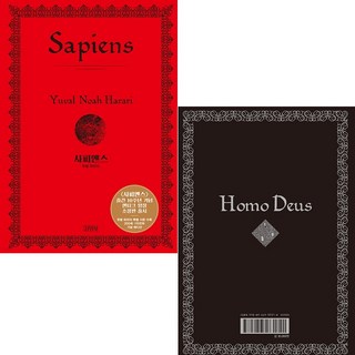 사피엔스 + 호모 데우스 [전2권] (유발 하라리 베스트셀러) 양장 특별판