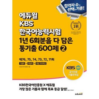 에듀윌 KBS한국어능력시험 1년 6회분을 다 담은 통기출 600제 2:제76회~71회 기출, 상세 설명 참조