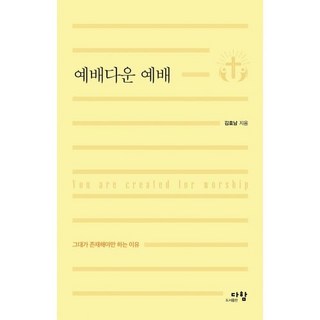 예배다운 예배 - 도서출판 다함 김효남, 단품