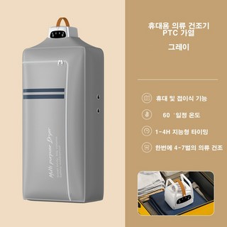 mono [독일기술]업그레이드 휴대용 접이식 의류건조기 PTC 가열 살균 탈취 접이식 지능형 타이밍[사은품 증정], 그레이