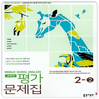 동아 중2 영어 평가문제집 2학기 이병민, 중등2학년