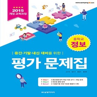 (선물) 2025년ㅡ 삼양미디어 중학교 정보 평가문제집 중등 (한건우 교과서편) 2~3학년