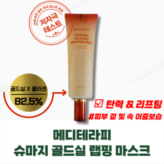 [공식정품] 슈마지 골드실 랩핑 마스크 저자극 콜라겐 탄력 리프팅, 2개