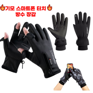 스어코 기모 스마트폰 방한 방수 터치 장갑 핑거 오픈형