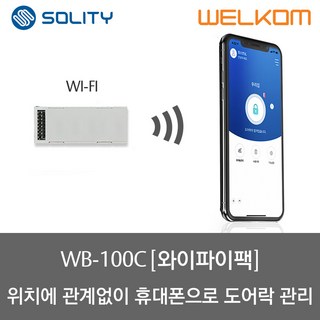 솔리티 웰콤 스마트 와이파이 모듈팩