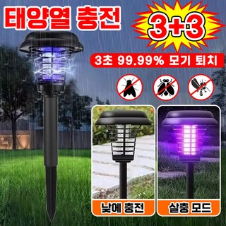 놀라운 태양열모기퇴치기로 여름날 초전쟁!