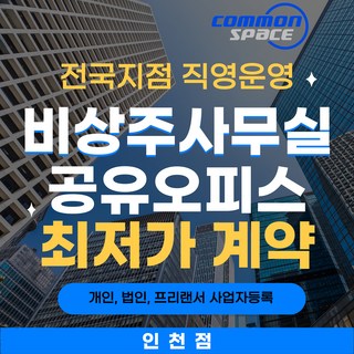비상주사무실 인천 공유오피스 비과밀억제권역 사업자등록 전국지점 직영운영 커먼스페이스, 1개, 옵션