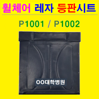 대세 ( P1001/-2 & K101/2 ) 일반형휠체어 교체용 레자 등판시트. 상호인쇄가능 휠체어 등받이 휠체어 안전벨트 휠체어 대여 대세휠체어 휠체어 등받침, 1개