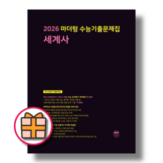 2026수능대비 마더텅 세계사 (Factorybook/당일출고/Quickly), 마더텅 수능기출문제집 세계사 (2026수능대비), 역사영역, 고등학생