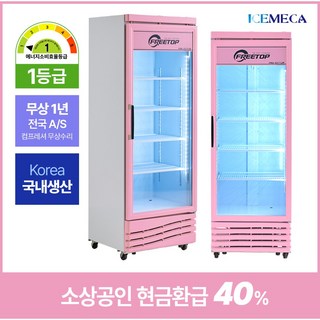 2025년 소상공인지원 프리탑 FT-470RP 핑크 음료수냉장고