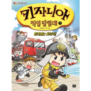 키자니아 직업 탐험대 1: 방화범을 찾아라!, 1권, 고릴라박스(비룡소), 김미영 키자니아부산