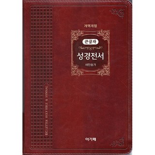 아가페 큰글자 성경전서 새찬송가