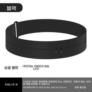 러닝벨트 러닝밴드 러닝용품 823D, 블랙[2포켓]
