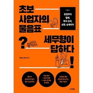 초보 사업자의 물음표 세무형이 답하다:창업부터 절세 투자 유치 상장 승계까지, 다섯걸음, 이의유,김지수 저