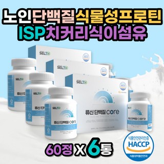 시니어 노인단백질 식물성프로틴 ISP 치커리식이섬유 산양유단백질분말 가수분해단백질 저분자단백질 농축유청단백질 헬스단백질보충제 운동후단백질 고단백 류신 발린 이소로이신 비타민D3, 3개
