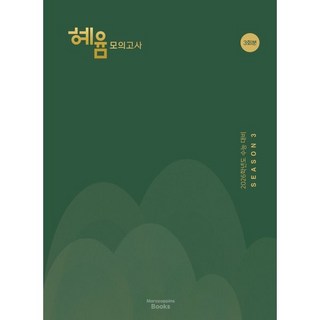 혜윰 모의고사 : 2026학년도 수능 대비 시즌 3, 국어, 고등3학년