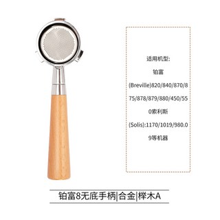 고정밀 포르타필터 바텀리스 스타일 GAGGIA 커피용품 교체 57mm 58mm 스테스, 플래티넘 54느티나무 B합금