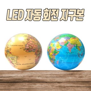 일루옵쇼 LED 자동 회전 지구본 색상 변환 조명, 브라운