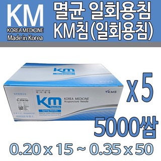 국산침 KM침 멸균 일회용침 5000쌈(50000개), 50000개, km침(멸균침), 0.35 x 60mm